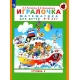 Петерсон /Игралочка/ (в 4-х частях). ч2 Математика для дошкольников 4-5 лет (Бином)