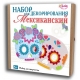 3463 Набор для декорирования Мексиканский