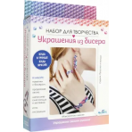 Набор для творчества. Украшения из бисера. Изысканое сияние. Арт. 08285