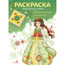 Народные узоры, РАСКРАСКА, Пижемская роспись