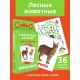 Головоломка для малышей /Лесные животные/ (Карточки Домана)