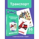 Головоломка для малышей /Транспорт/ (Карточки Домана)