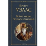 Война миров. Человек-невидимка