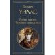 Война миров. Человек-невидимка