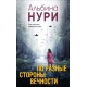 По разные стороны вечности