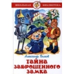Тайна заброшенного замка