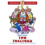 Три толстяка