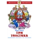 Три толстяка