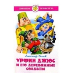 Урфин Джюс и его деревянные солдаты