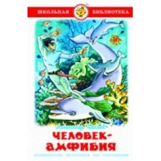 Человек-амфибия. Беляев  А.