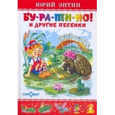 Бу-ра-ти-но