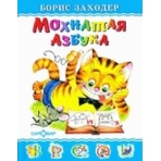 Мохнатая азбука