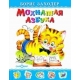 Мохнатая азбука