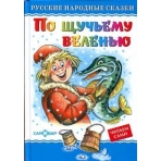 По щучьему велению