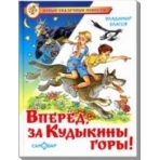 Вперед, за Кудыкины горы!