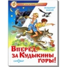 Вперед, за Кудыкины горы!