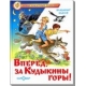Вперед, за Кудыкины горы!