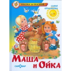 Маша и Ойка