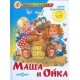Маша и Ойка