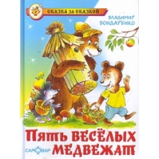 Пять забавных медвежат