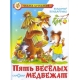 Пять забавных медвежат