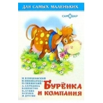 Буренка и компания