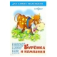 Буренка и компания