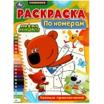 Раскраска по номерам. Лесные приключения. Ми-ми-мишки. 210х290 мм. 16 стр. Скрепка. Умка в кор.50шт