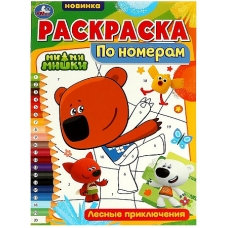 Раскраска по номерам. Лесные приключения. Ми-ми-мишки. 210х290 мм. 16 стр. Скрепка. Умка в кор.50шт