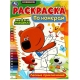 Раскраска по номерам. Лесные приключения. Ми-ми-мишки. 210х290 мм. 16 стр. Скрепка. Умка в кор.50шт