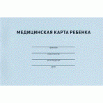Медицинская карта ребенка.-М.:Проспект,2021.