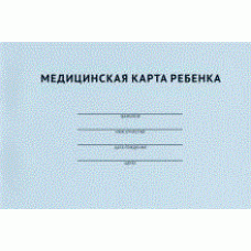 Медицинская карта ребенка.-М.:Проспект,2021.
