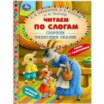 Сборник чудесных сказок. Читаем по слогам. 165х215 мм. 48 стр. тв. переплет. Умка в кор.30шт