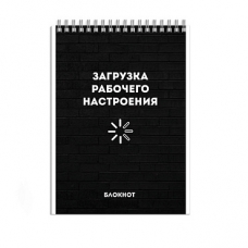 Блокнот, А6, 120 л, арт. 64470 РАБОЧЕЕ НАСТРОЕНИЕ / Блок - белый офсет 65 г/м², клетка, гребень по короткой стороне.