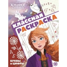 Холодное сердце 2. N КлР 2101. Классная раскраска