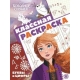 Холодное сердце 2. N КлР 2101. Классная раскраска