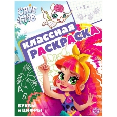 Cave Club. N КлР 2103. Классная раскраска