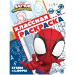 Паучок и его удивительные друзья. N КлР 2108. Классная раскраска