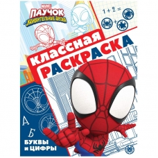 Паучок и его удивительные друзья. N КлР 2108. Классная раскраска