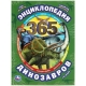 365 динозавров и их соседей. 365 Фактов. Энциклопедия А4. 197х255мм, 64 стр. Умка в кор.15шт