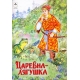 Царевна-лягушка (сказки 12-16стр.) 978-5-00161-162-2