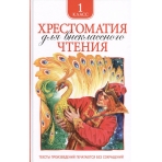 Хрестоматия для внеклассного чтения 1 класс