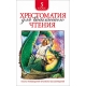 Хрестоматия для внеклассного чтения. 5 класс
