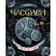 Часодеи. 1. Часовой ключ
