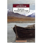 Пегий пес, бегущий краем моря (нов/обл.)