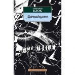 Двенадцать/Блок А.