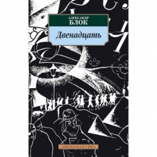 Двенадцать/Блок А.