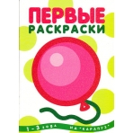 Первые раскраски. Шарик (для детей от 1 года)