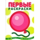 Первые раскраски. Шарик (для детей от 1 года)