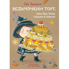 Ведьмочкин торт, или Как Элла пошла в школу